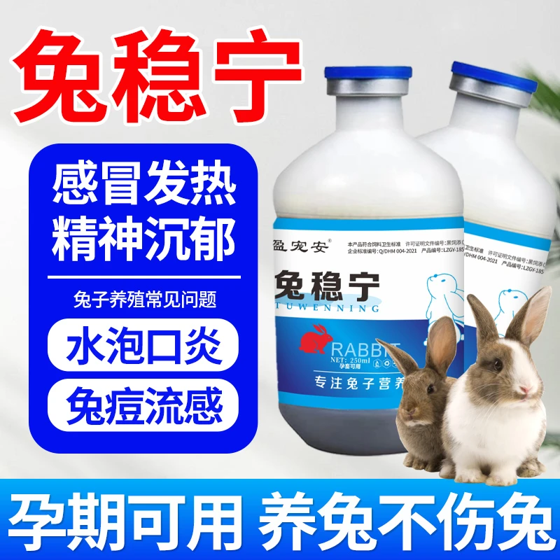【5送1】兔稳宁兔子感冒兔痘兔轮状病毒病兔病毒增强抗病养殖