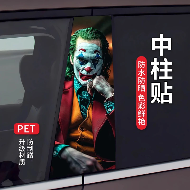 汽车中柱贴纸车窗饰条防刮个性创意装饰彩绘小丑b柱贴保护膜贴画
