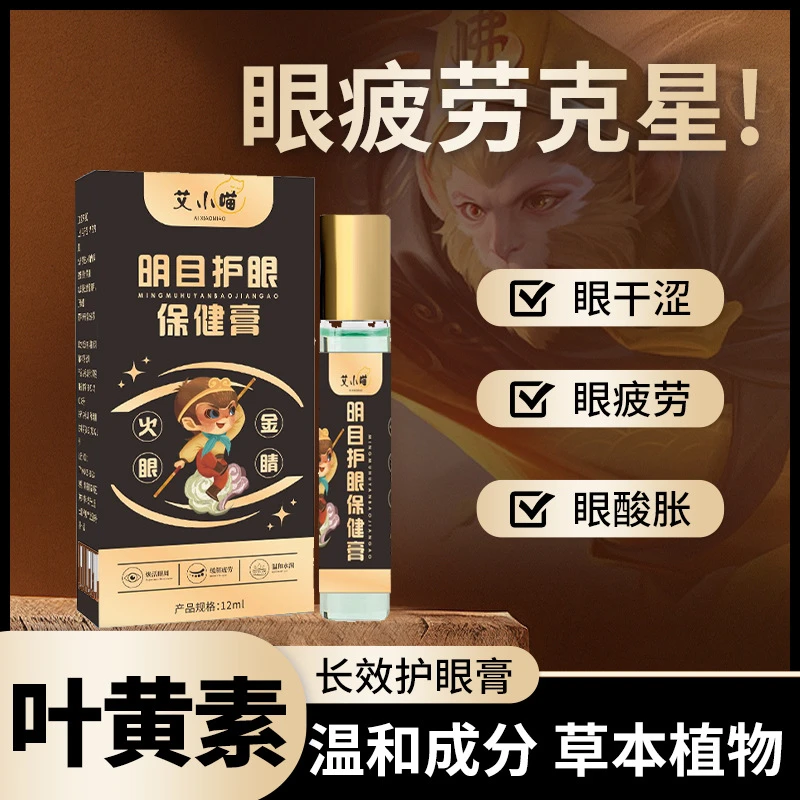 叶黄素明目护眼保健膏眼干涩叶黄素缓解视力模糊眼疲劳护眼膏精油