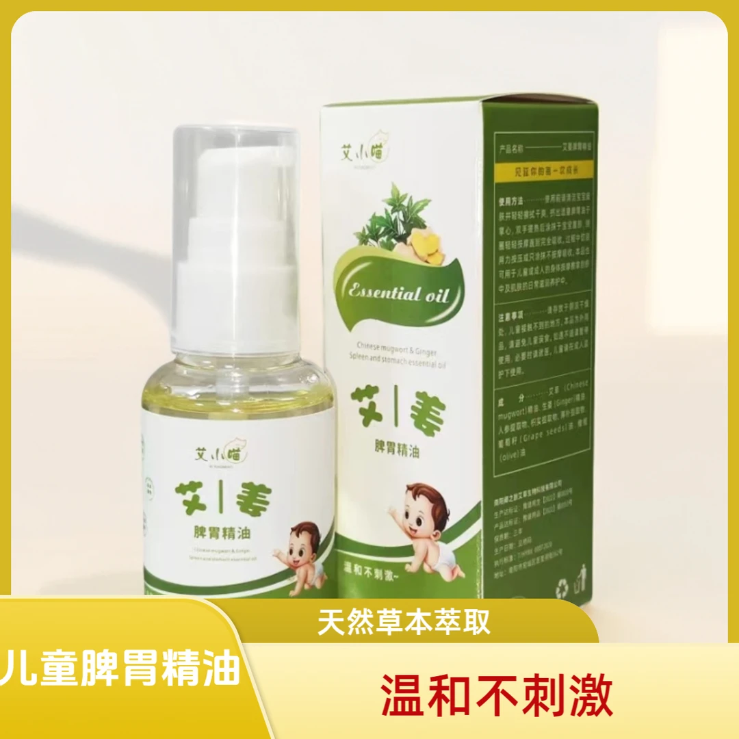 【儿童专用脾胃精油】按摩精油艾草生姜提取温和不刺激外用提取物