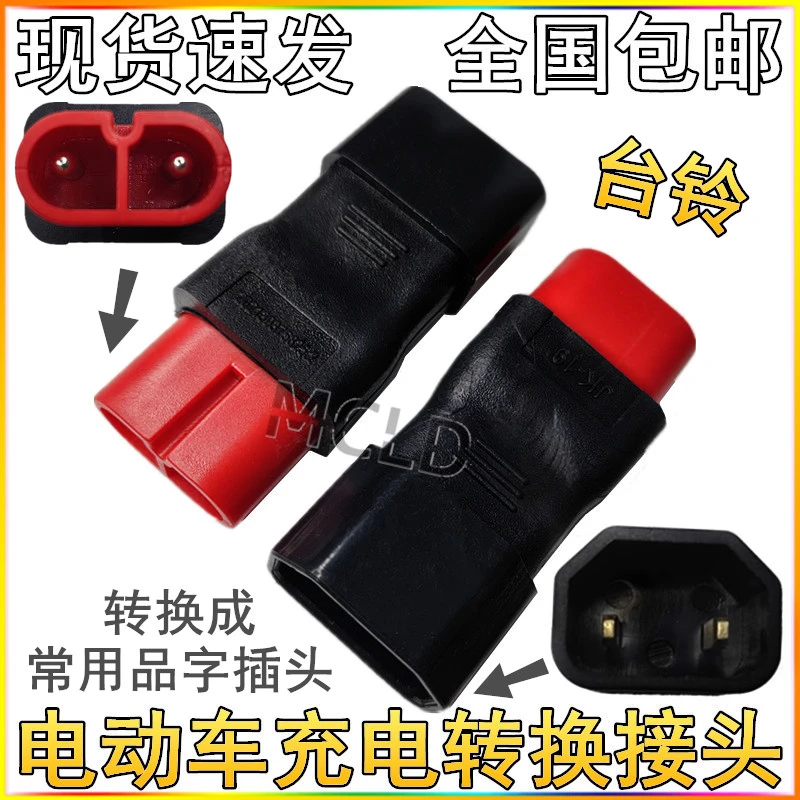 台铃电动车转换插头电瓶车多功能连接口插座快速充电站接口转换头