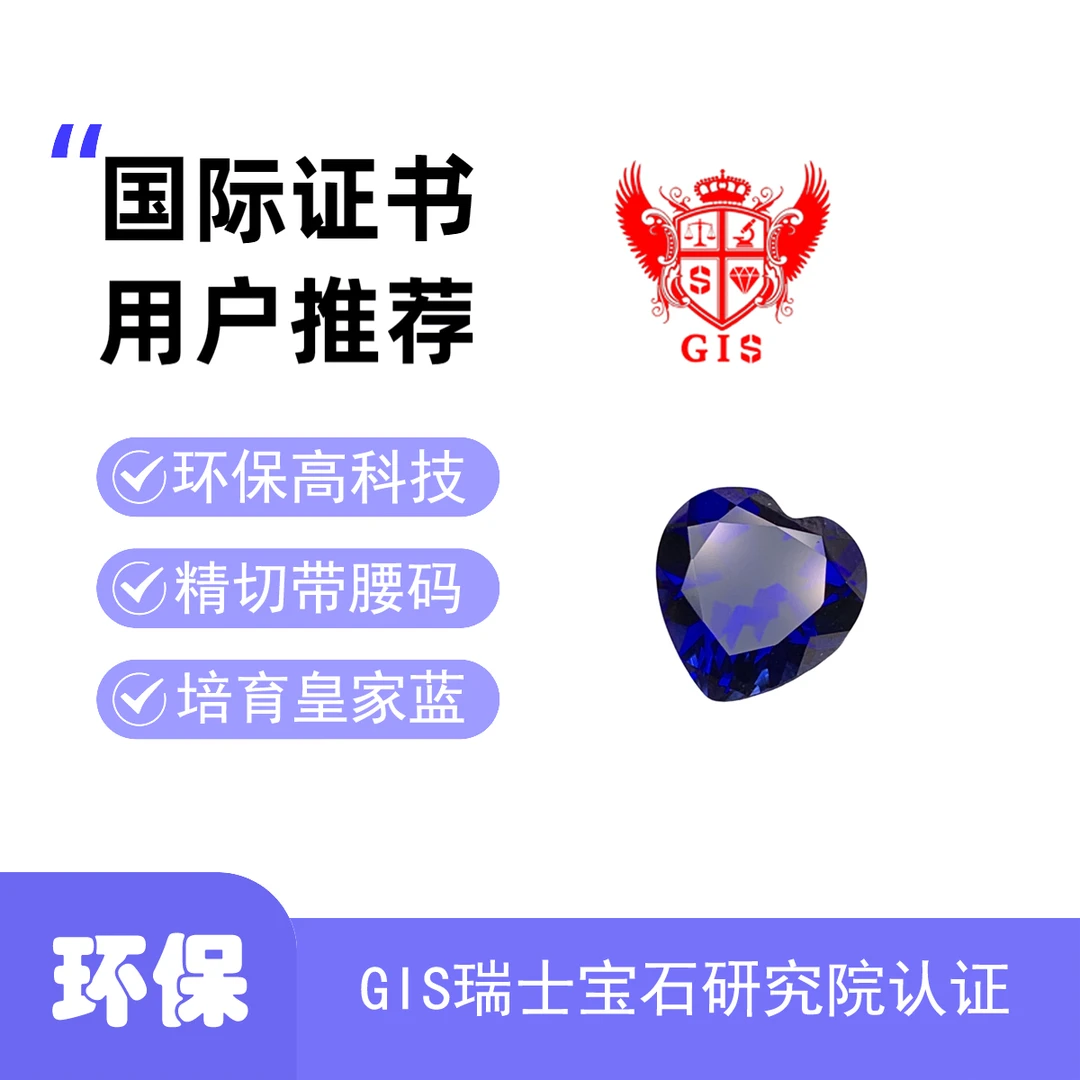 心形培育蓝宝石&GIS瑞士宝石研究院国际证书精切带腰码