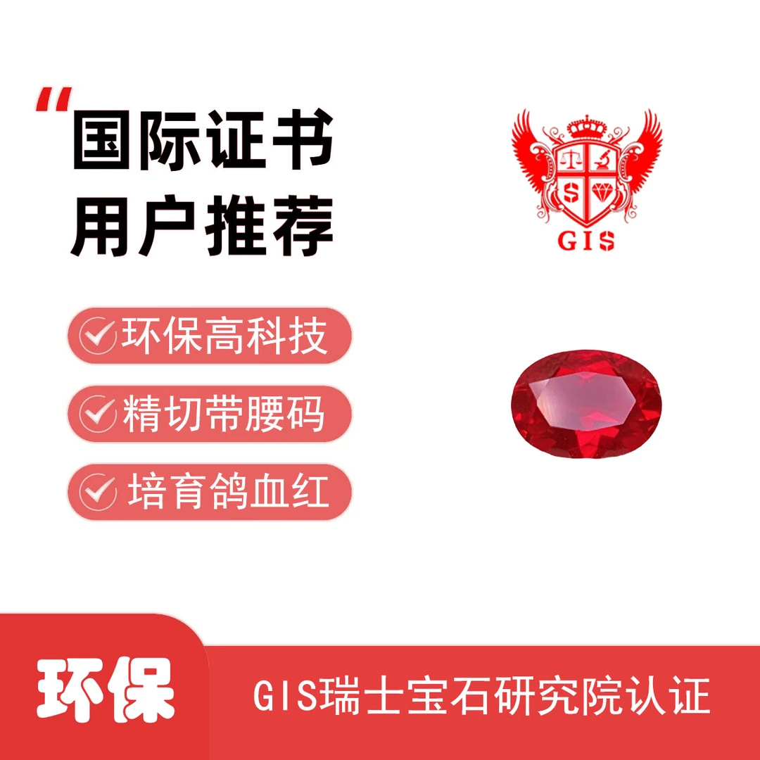 培育椭圆形红宝石&GIS瑞士宝石研究院国际证书精切带腰码
