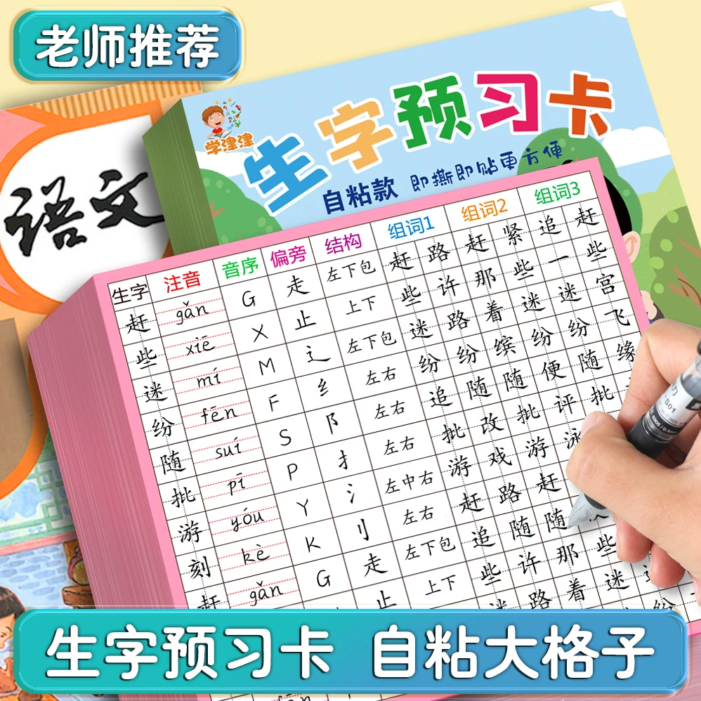 生字预习卡语文自粘一年级二年级三四五六通用生字表字词组词课前