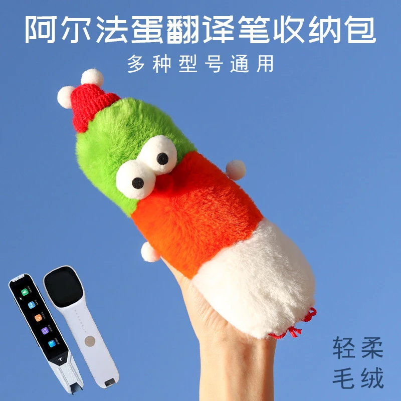 适用阿尔法蛋词典笔t10保护套d1毛绒可爱收纳盒q3翻译笔便携防摔