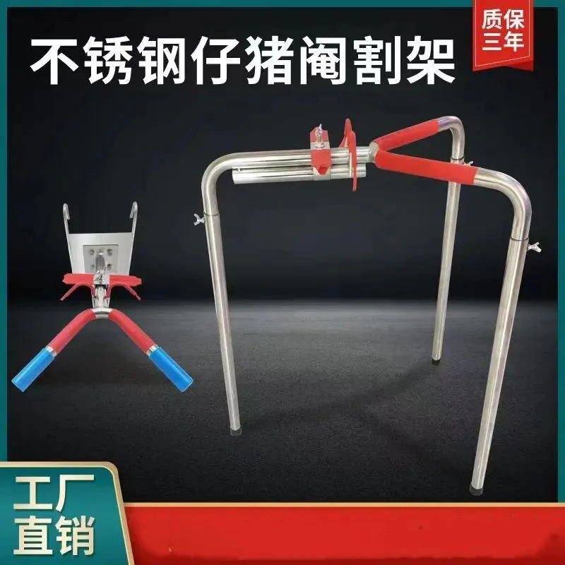 小猪阉割架敲猪架不锈钢仔猪阉割器阉割刀阉猪固定架可调节阉割架