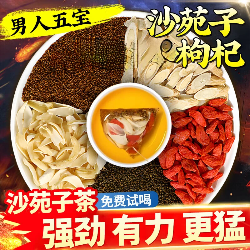 沙苑子五味茶正宗沙苑子黄芪百合枸杞组合养生茶包可搭桑葚川断5g