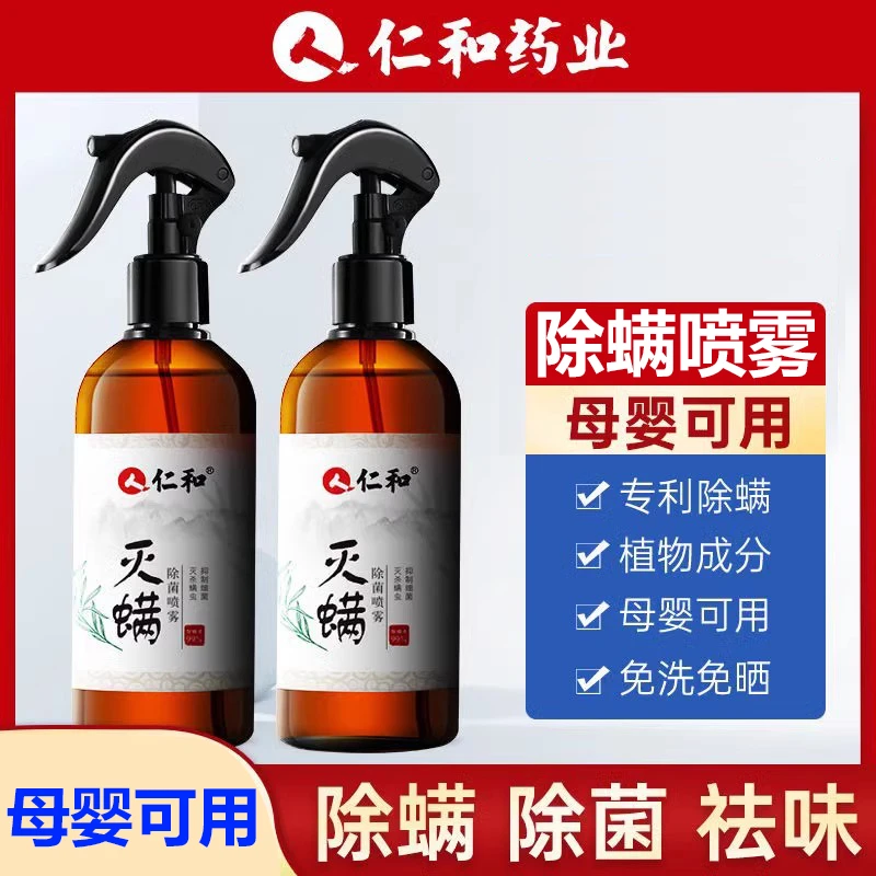 仁和药业除螨喷雾植物配方衣物被褥除螨虫免水洗祛草本剂螨虫神器