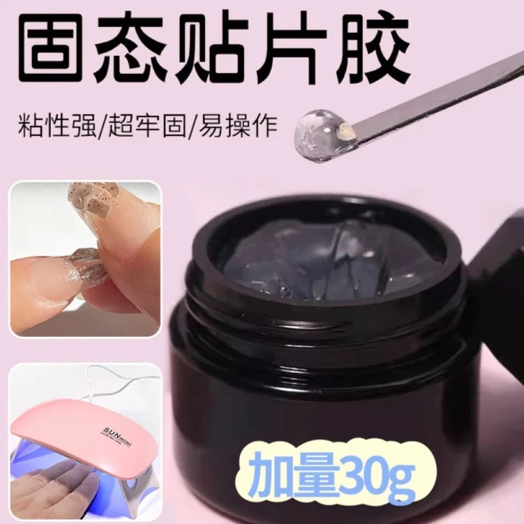 穿戴甲专用胶固态贴片胶可卸温和防水防汗更持久牢固
