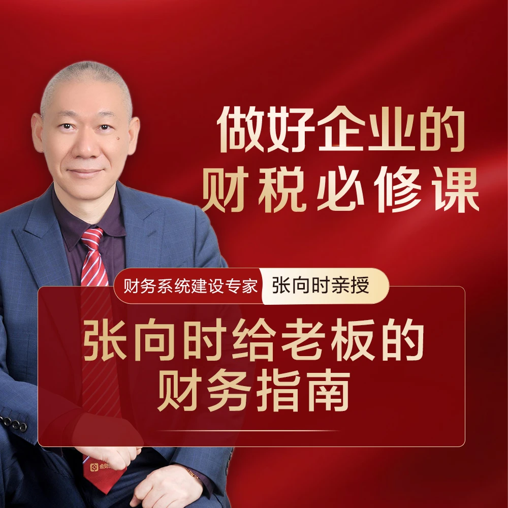 张向时给企业的财税课-线上课