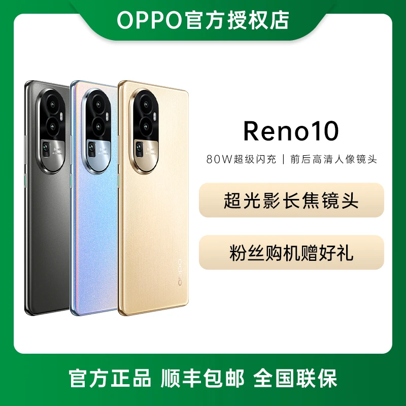 OPPO Reno10 80W闪充120Hz OLED超清曲屏超光影长焦镜头手机轻薄