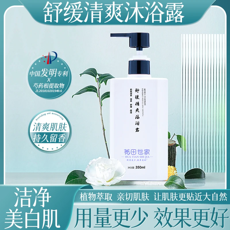 花田世家芍药根专利净透香体清爽沐浴露天然草本持久留香敏感肌肤