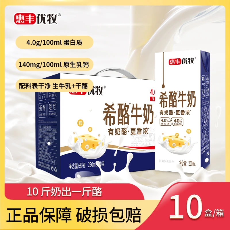 惠丰优牧 希酪牛奶250ml*10盒*1箱营养生牛乳早餐奶学生整箱