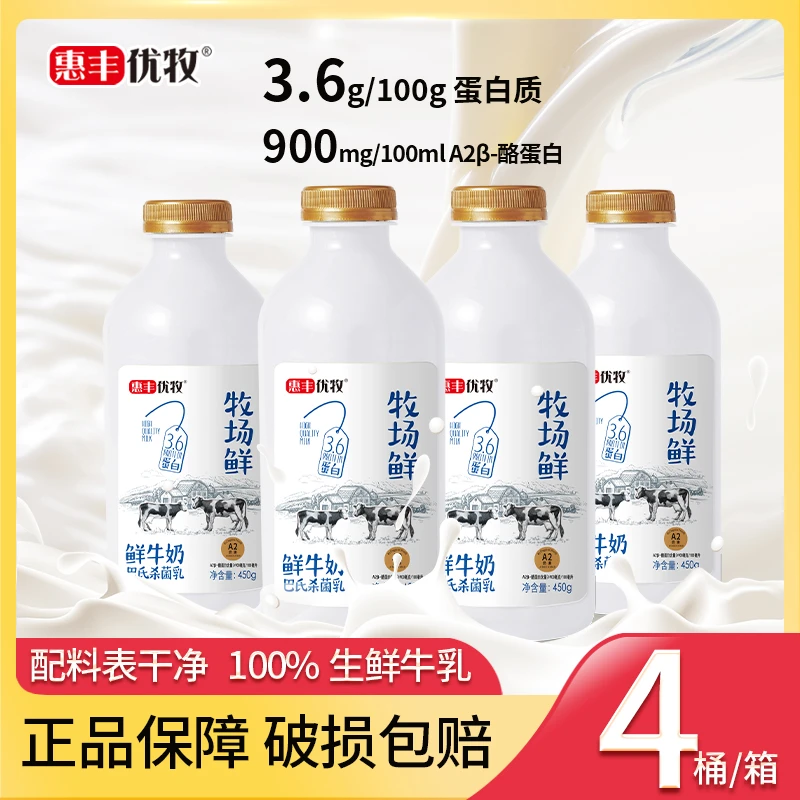 惠丰优牧 【4瓶】牧场鲜纯牛奶学生营养早餐奶低温高品质A2牛乳