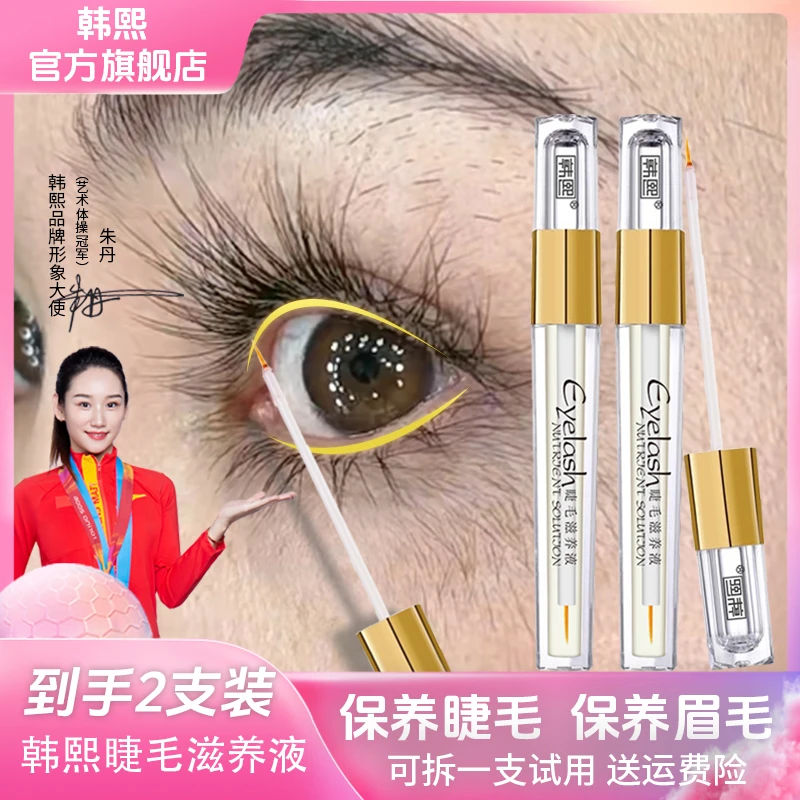 【到手2支】韩熙睫毛滋养液浓缩精华液睫毛眉毛营养液男女通用推荐