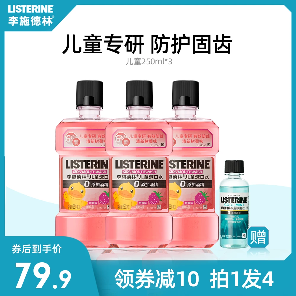 【呵护儿童】不添加酒精温和儿童防蛀固齿漱口水李施德林清新留香