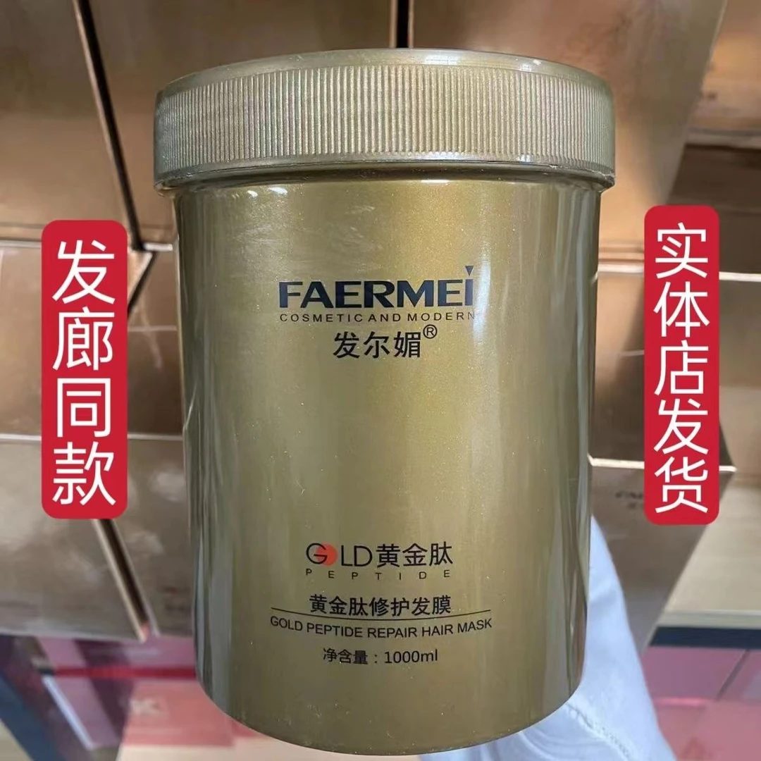 正品发尔媚黄金肽发膜染发营养修复补水顺滑理发店专用头发护理