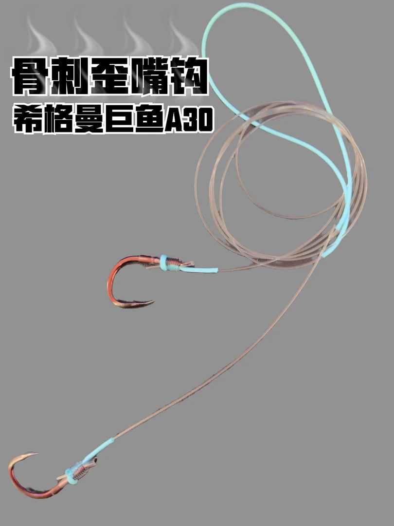 希格曼巨渔A30搭配骨刺鱼钩手工精绑标坑防切加固大物子线无铅