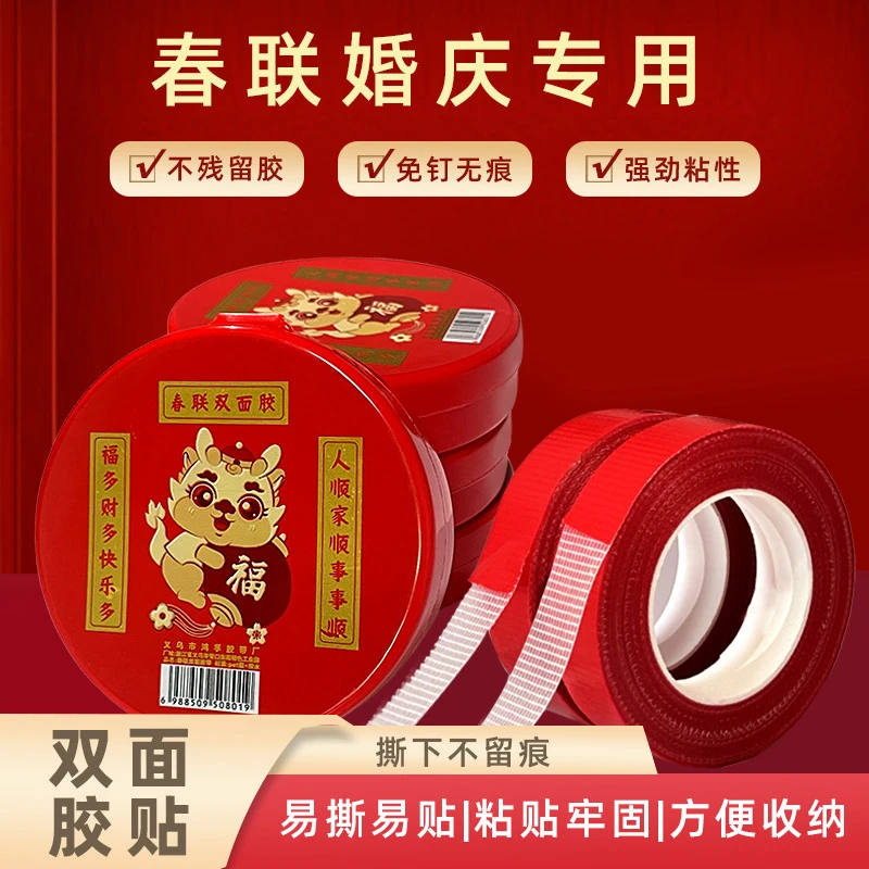 【买一送一】春联双面胶高粘度自粘无痕贴家用喜字新年对联专用胶带