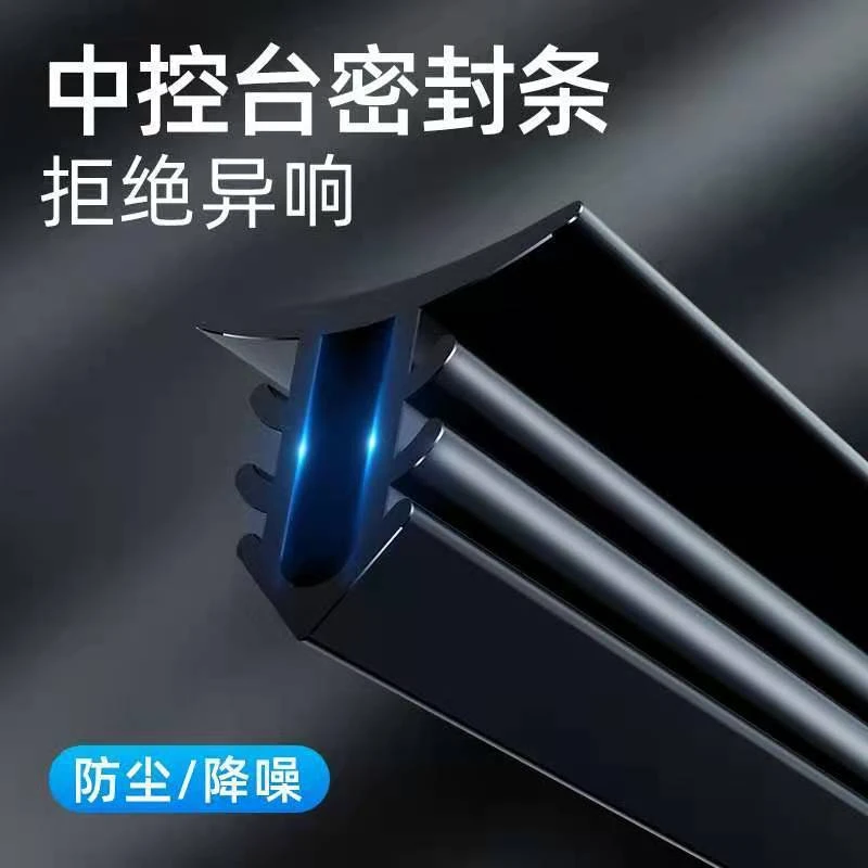 汽车中控仪表台隔音密封条车内饰降噪防尘胶条前挡风玻璃缝隙胶条