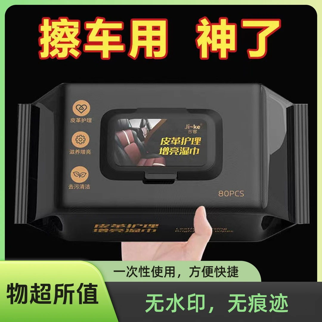 擦车清洁湿巾汽车内饰纸护理皮革除尘去污镀膜车载湿纸巾擦洗神器