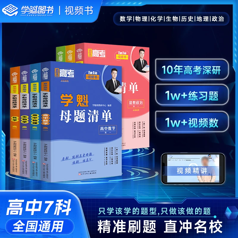 高中【清北学习方法视频书】母题清单 学霸秘籍 打基础考高分