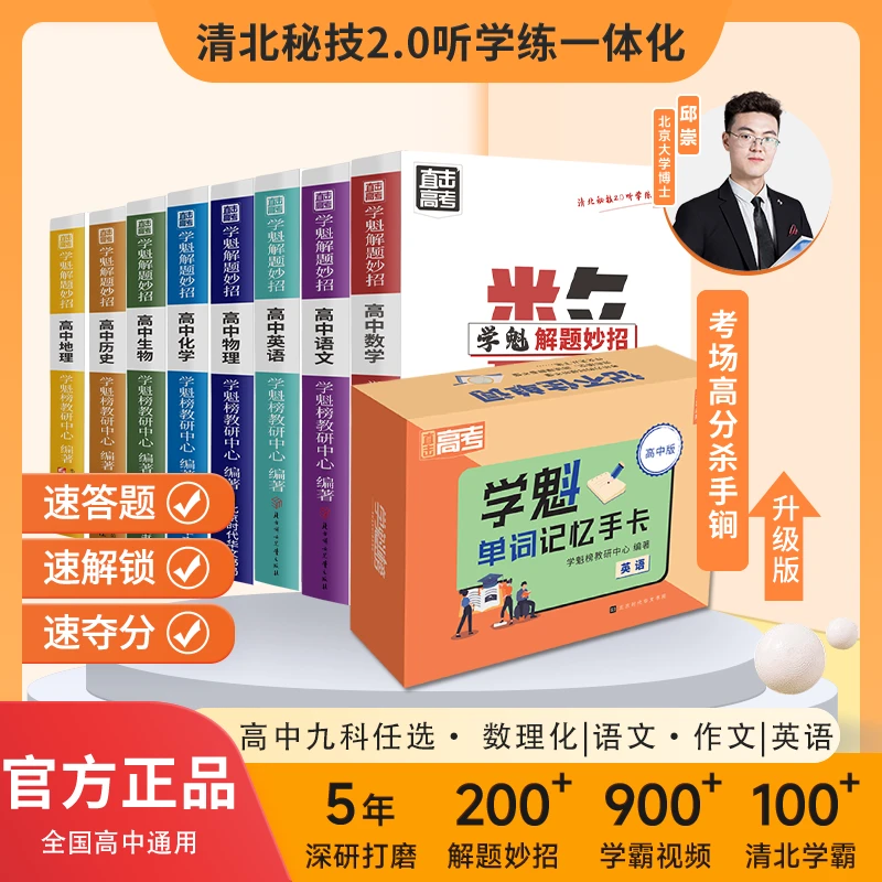 学魁榜初高中【语文英语专项】高中解题妙招+记忆手卡-全国通用