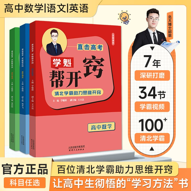 学魁榜高中英语帮开窍【北大专属2】