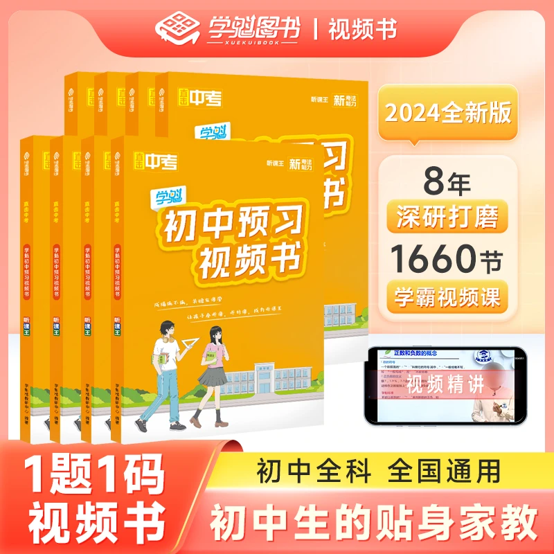 【老师推荐】学魁榜初中听课王全国通用必刷题清北视频讲解听课王