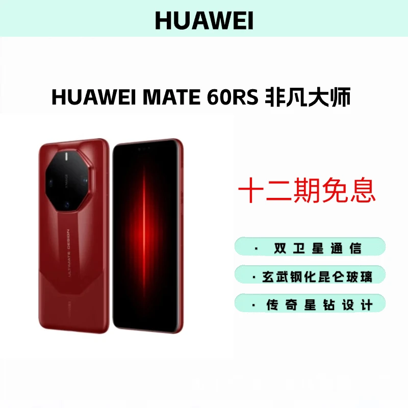全新未使用 HUAWEI/华为 【华亿】MATE60 RS 非凡大师 12期免息