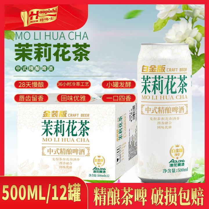 好啤士茉莉花茶中式精酿啤酒整箱500ml*12罐酒香麦香茶香三香融合