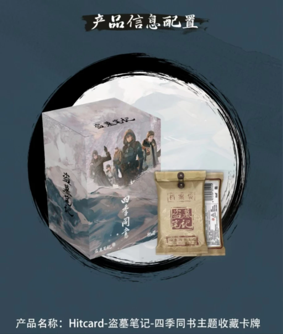 【平拆】Hitcard《盗墓笔记》四季同书主题收藏卡牌 （默认代拆