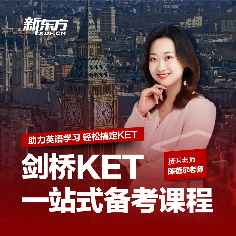 【备考冲刺专属】剑桥英语KET&PET一站式深度备考综合课程.KET&PET