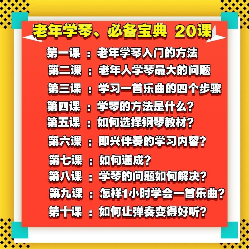 《老年学琴、必备宝典》闭坑指南20招视频课