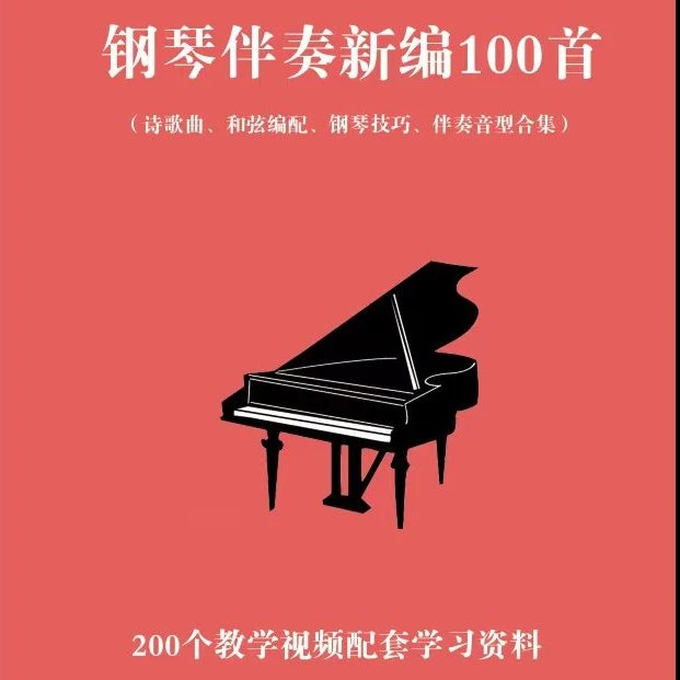 钢琴即兴伴奏新编100首（和弦编配伴奏音型 钢琴技巧合集）视频课