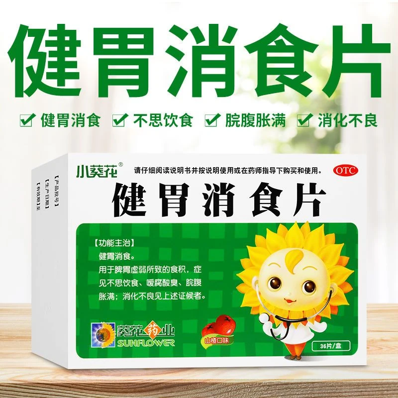 小葵花健胃消食片0.5g*36片不思饮食嗳腐酸臭脘腹胀满消化不良