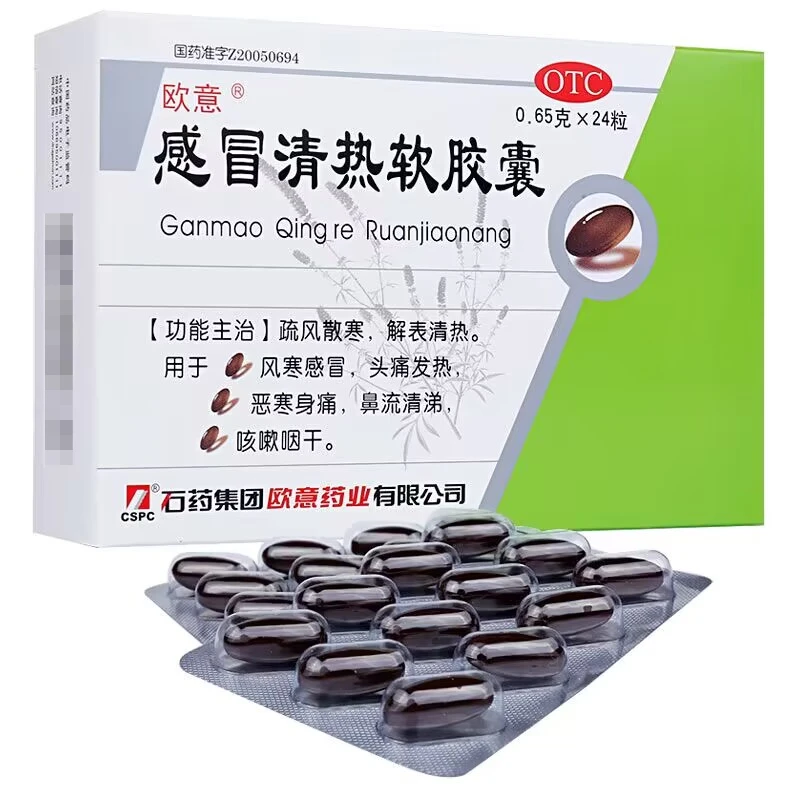 石药欧意感冒清热软胶囊0.65g*24粒风寒感冒头痛发热咳嗽鼻流清涕