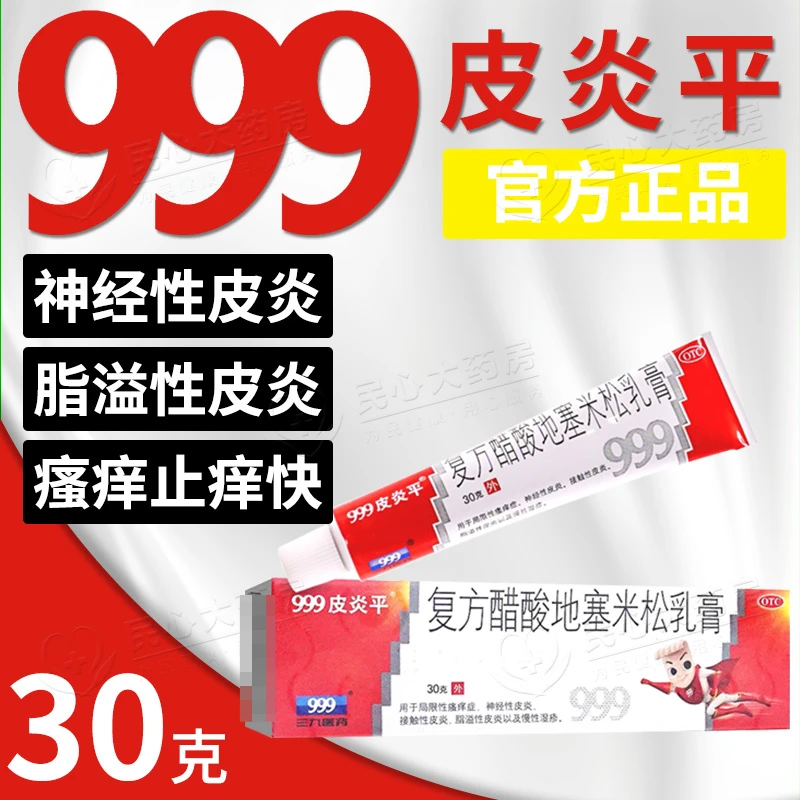 999 复方醋酸地塞米松乳膏 0.075%*30g局限瘙痒症脂滋性皮炎湿疹