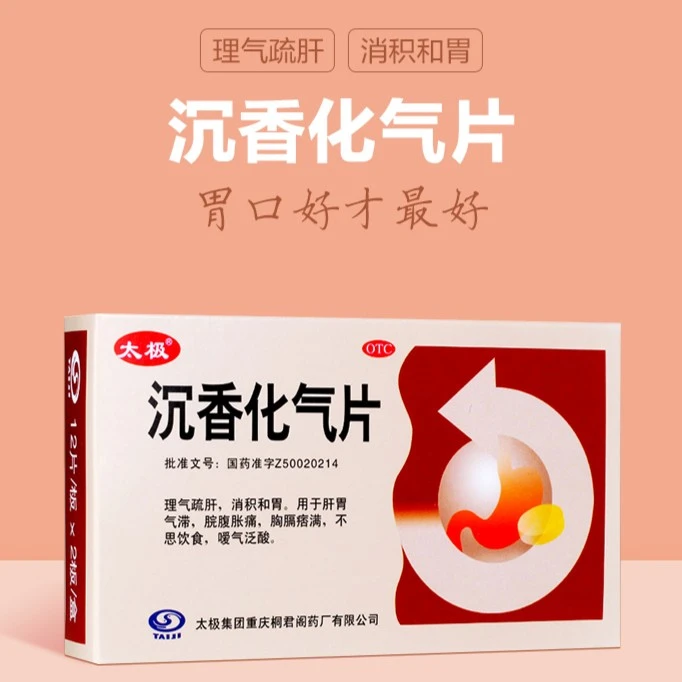 太极沉香化气片0.5g*24片胃胀气不思饮食消积和胃疏肝理气嗳气