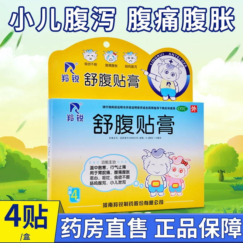 羚锐舒腹贴膏4贴胃脘痛腹胀恶心呕吐食欲不振肠鸣腹泻小儿泄泻药