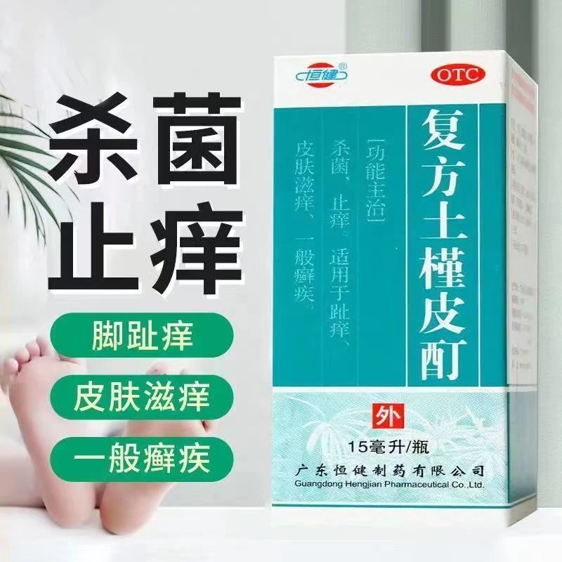 恒健复方土槿皮酊15ml脚趾痒一般癣疾杀菌止痒皮肤滋痒