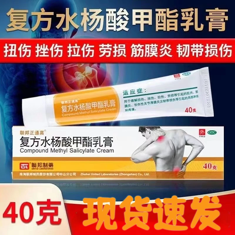 联邦正通高复方水杨酸甲酯乳膏40g缓解扭伤挫伤拉伤劳损
