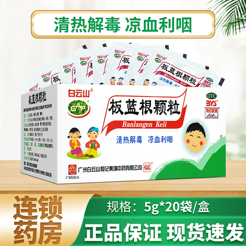 白云山板蓝根颗粒5g*20袋清热解毒凉血利咽口咽干燥急性扁桃体炎