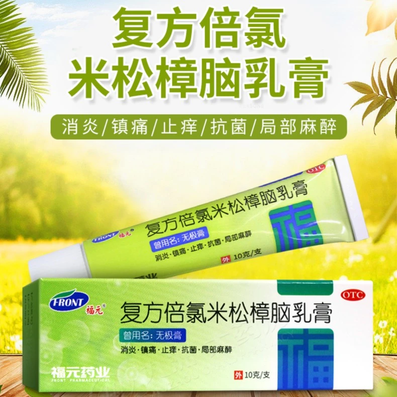 福元无极膏复方倍氯米松樟脑乳膏10g抗菌消炎止痒皮炎湿疹软膏药