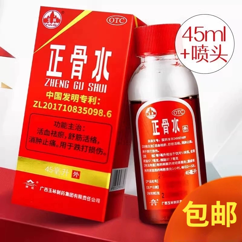 YULIN/玉林广西玉林正骨水45ml活血祛瘀跌打损伤舒筋活络消肿止痛