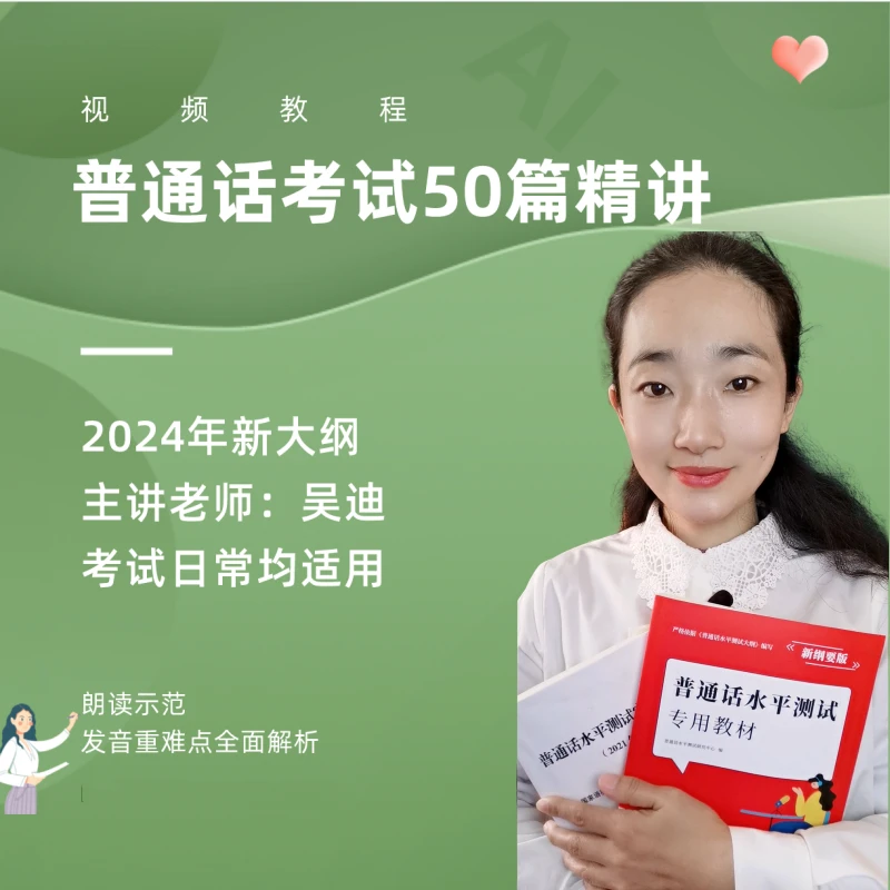 24年普通话考试50篇朗读精讲视频课