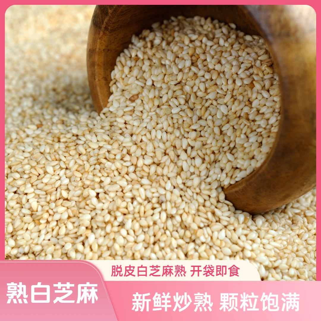 炒熟脱皮白芝麻原味即食 新芝麻饱满干净无沙家用冰粉小吃调味品