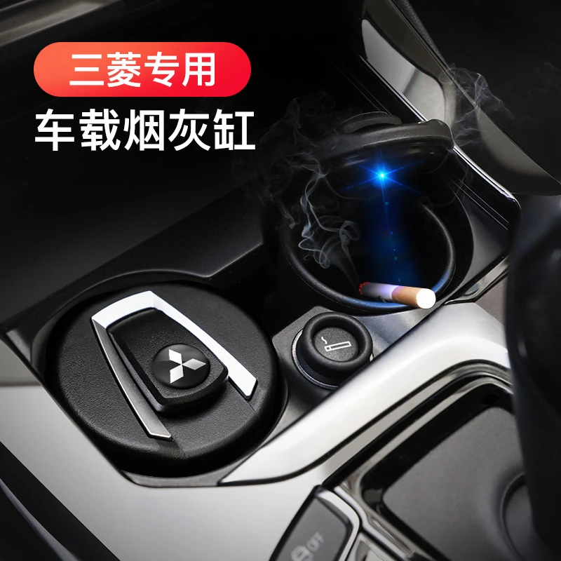三菱翼神奕歌欧蓝德劲炫车载烟灰缸有盖防烟味创意多功能汽车用品