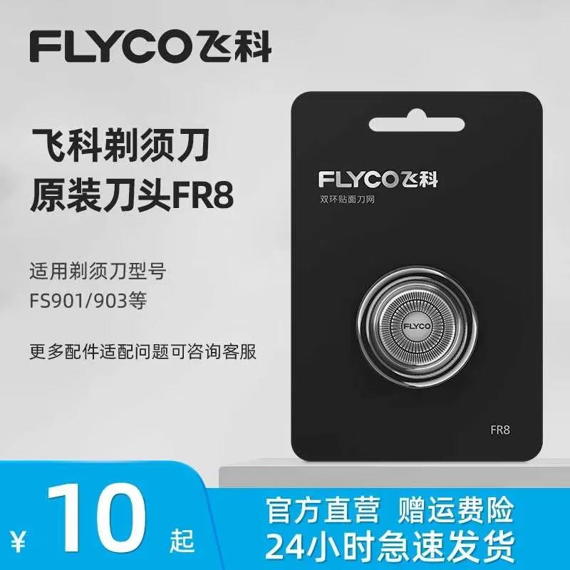 FLYCO/飞科R8原装正品刀备用网便携式FS373FS339FS901FS903通用