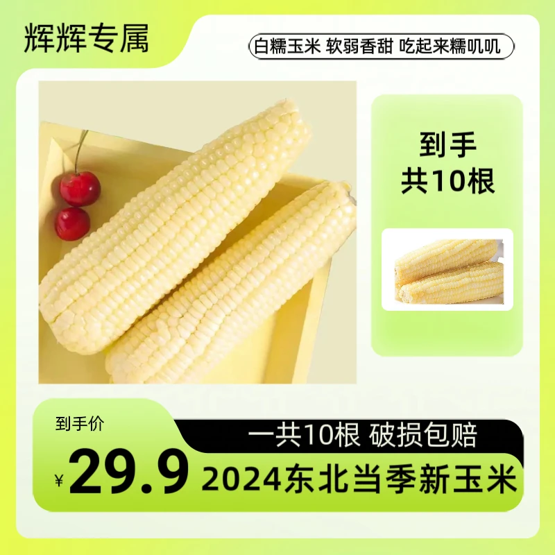 东北好吃白糯玉米真空包装低脂粗粮软糯香甜整箱10支共5斤